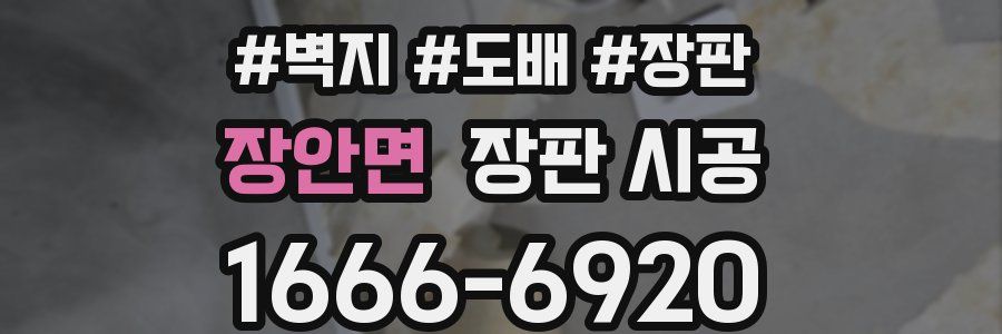 장안면 장판 시공