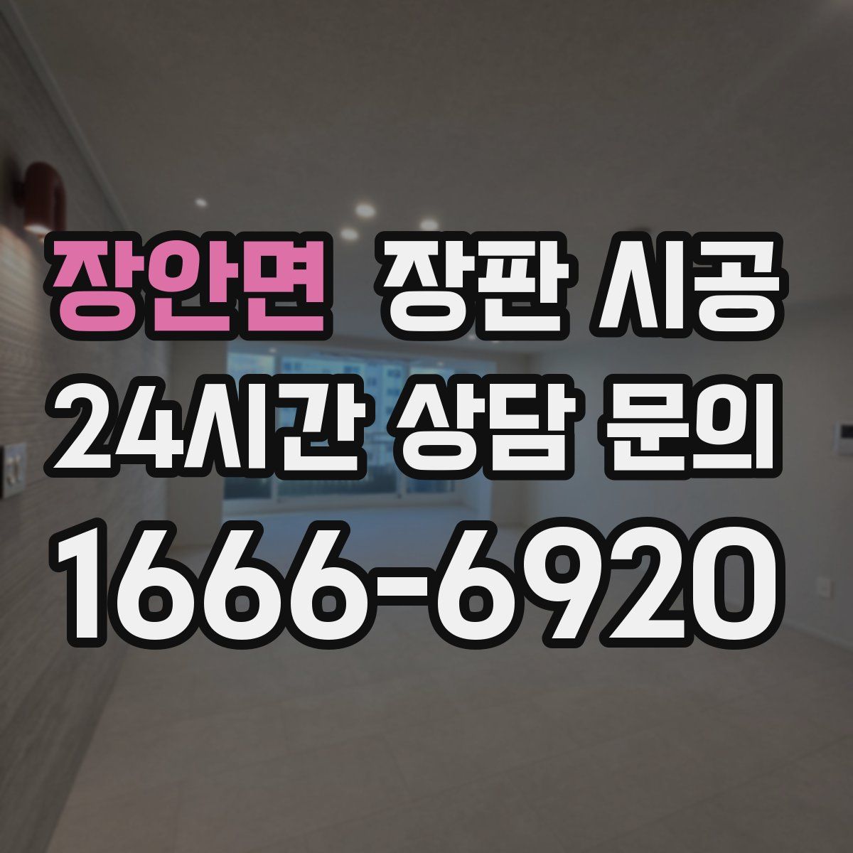 장안면 장판 시공