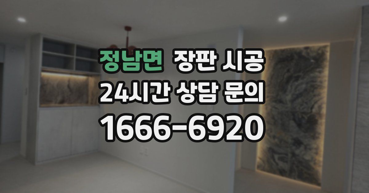 정남면 장판 시공