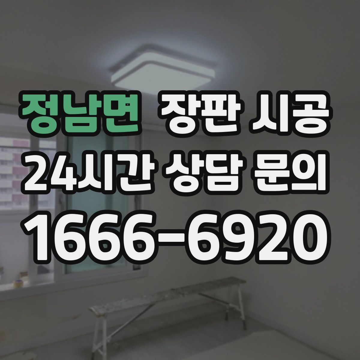 정남면 장판 시공