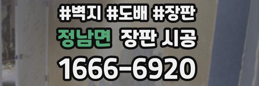 정남면 장판 시공