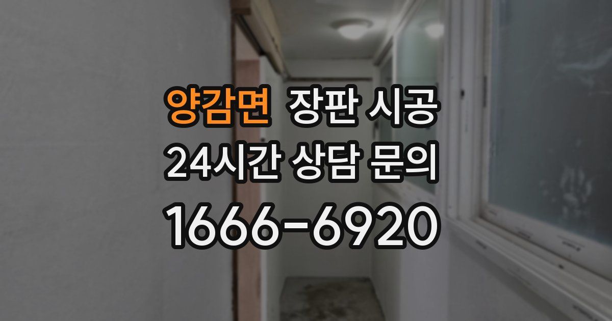 양감면 장판 시공