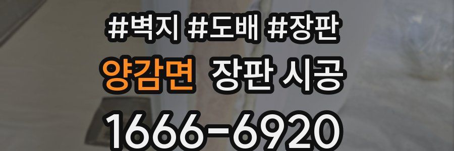 양감면 장판 시공