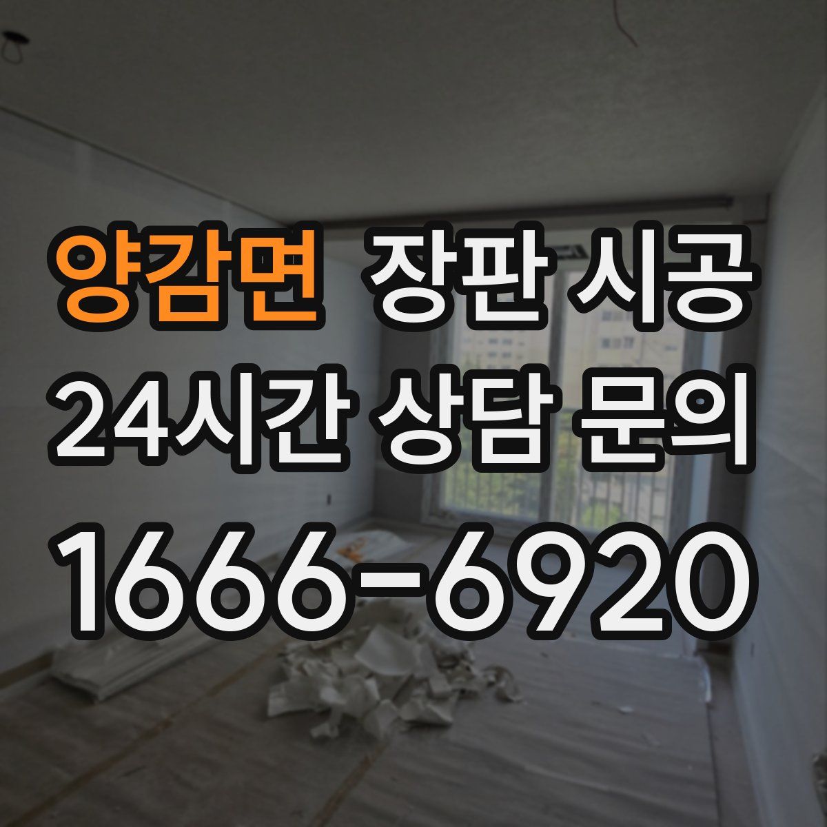 양감면 장판 시공