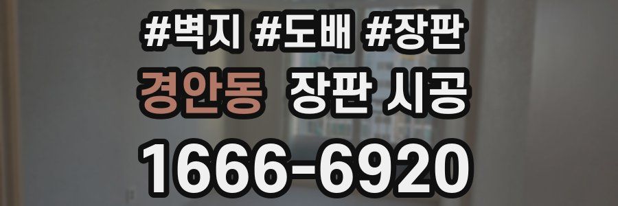 경안동 장판 시공