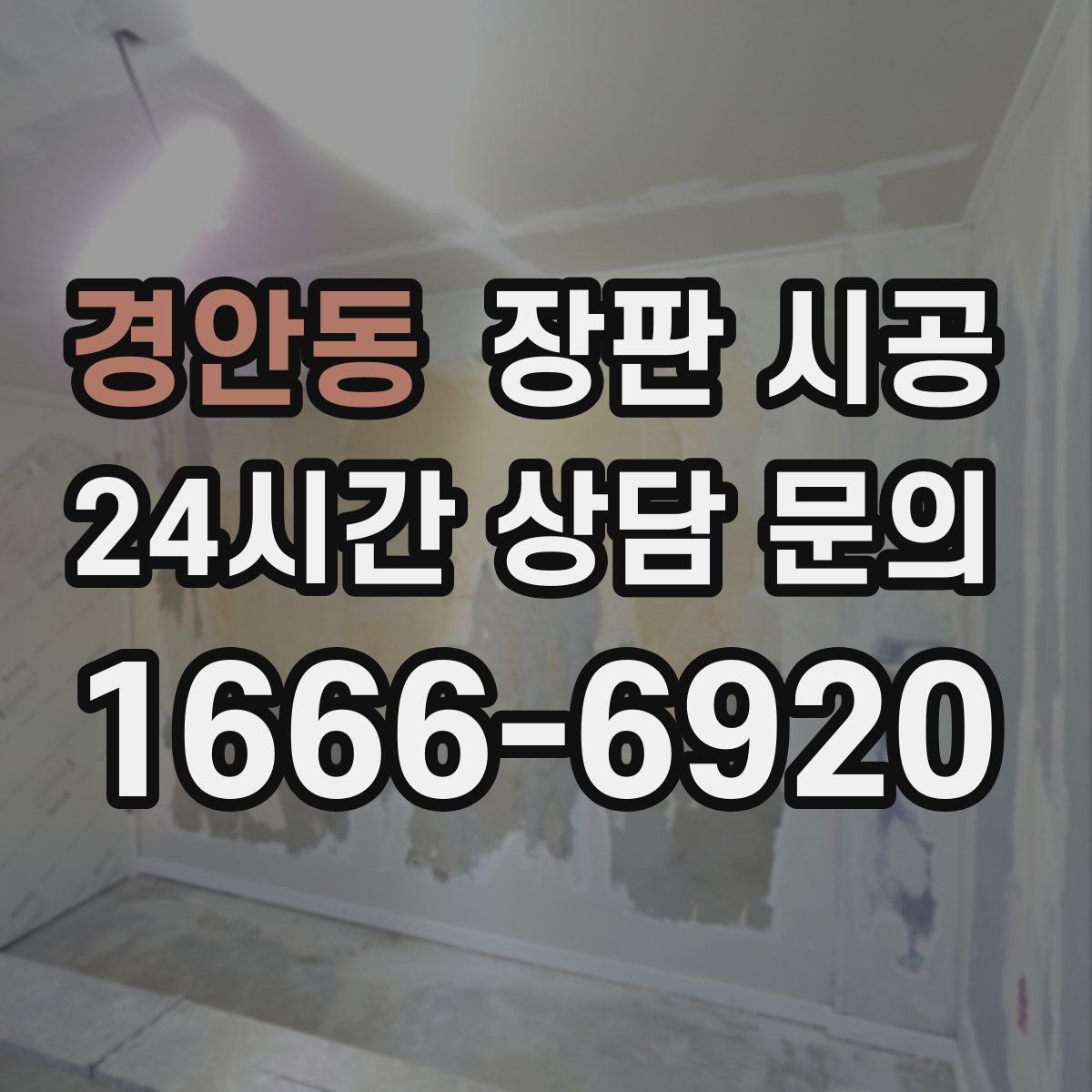 경안동 장판 시공