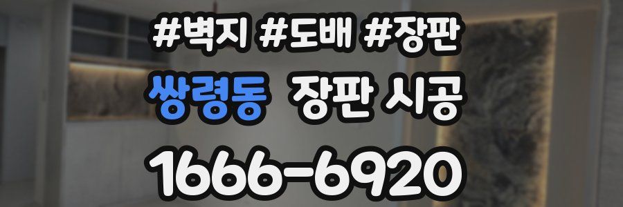 쌍령동 장판 시공