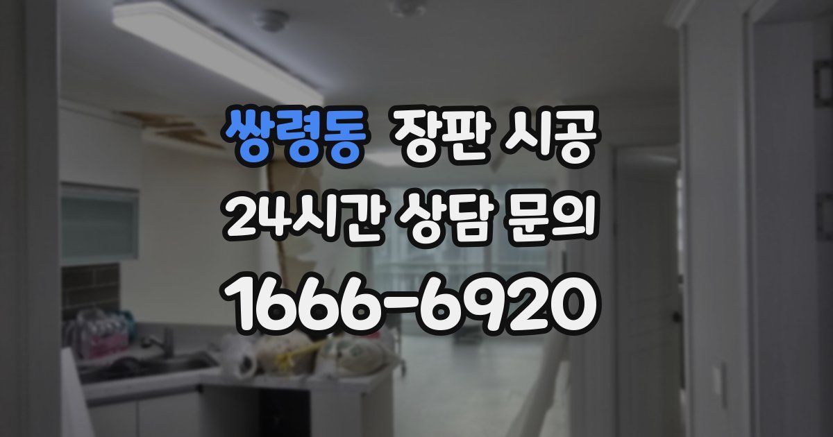 쌍령동 장판 시공