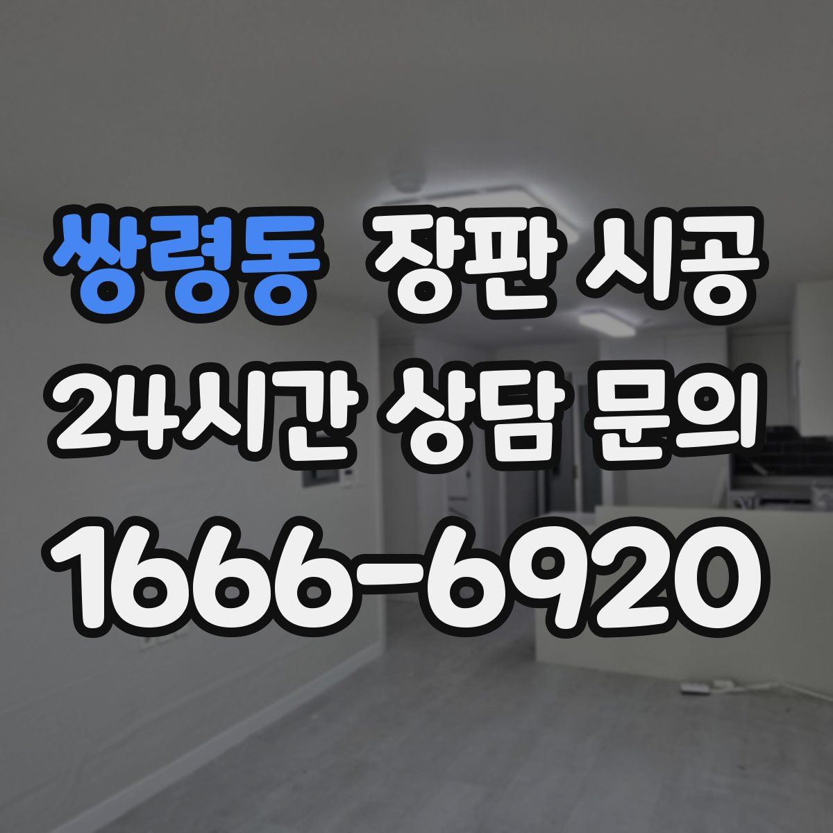 쌍령동 장판 시공