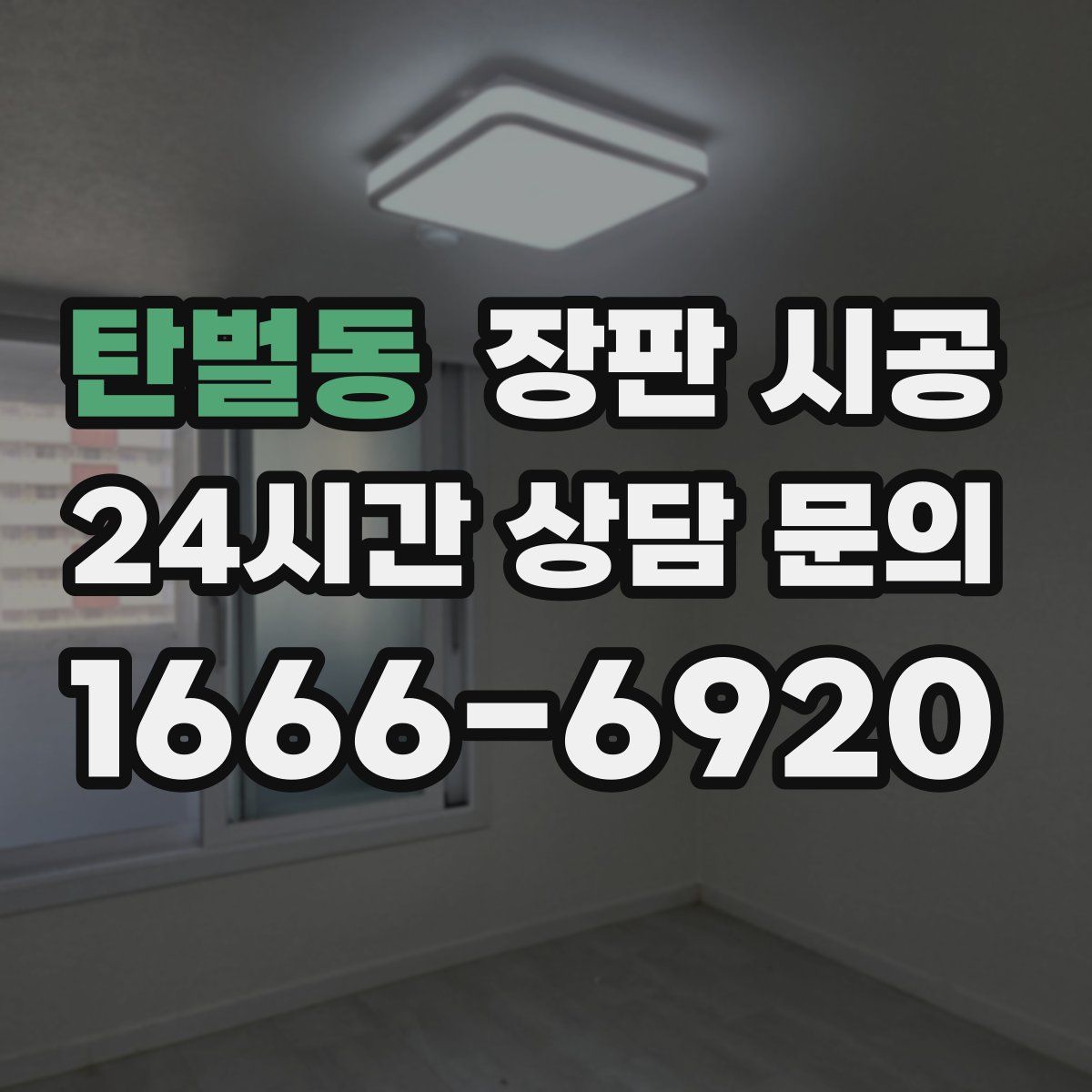 탄벌동 장판 시공
