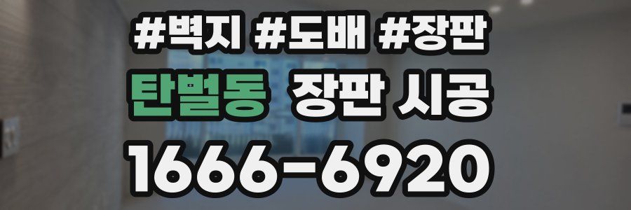 탄벌동 장판 시공