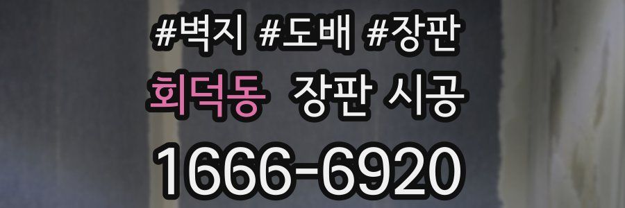 회덕동 장판 시공