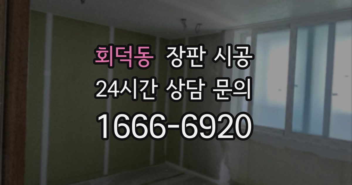 회덕동 장판 시공