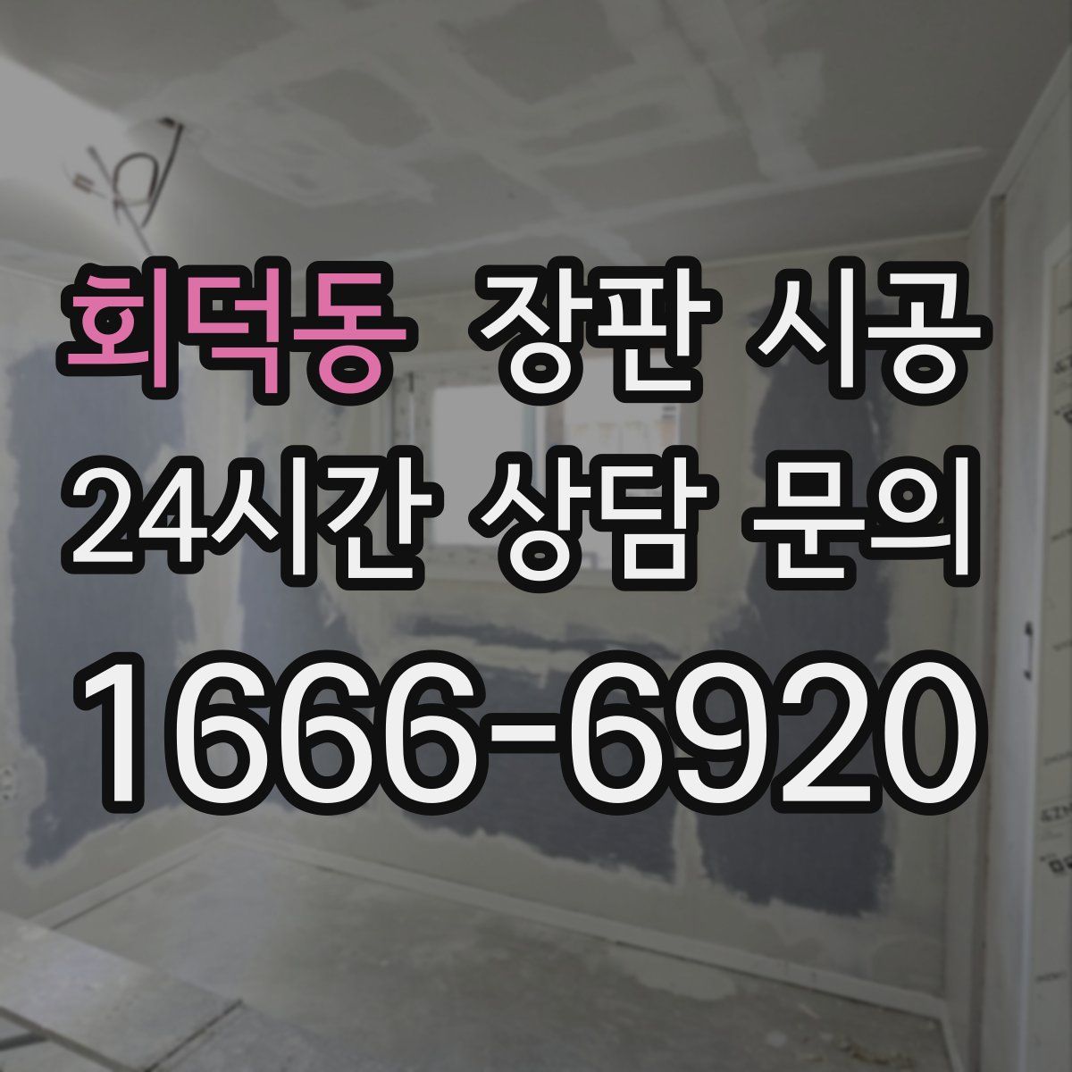 회덕동 장판 시공