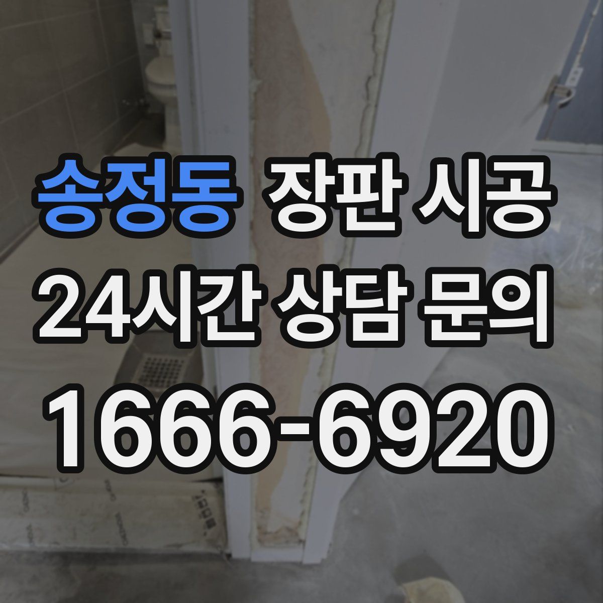 송정동 장판 시공
