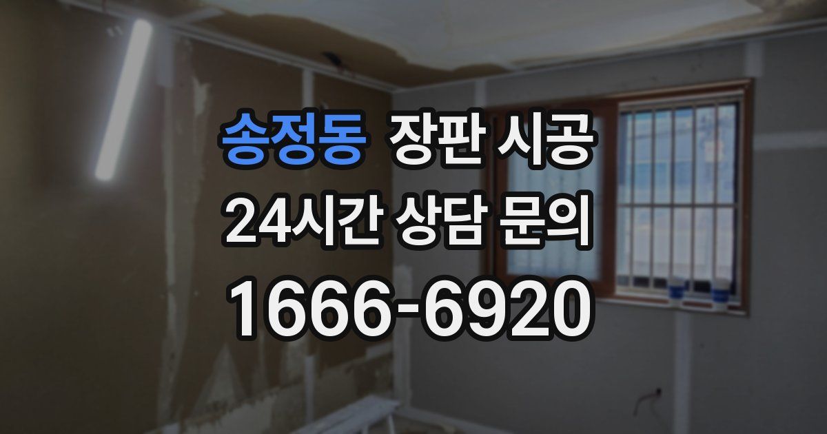 송정동 장판 시공