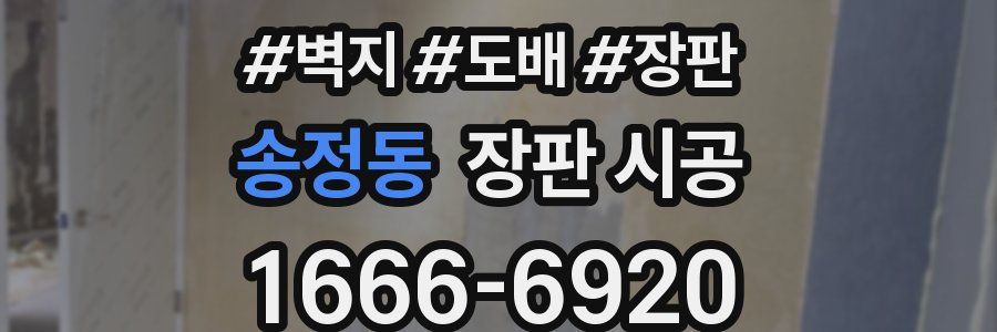 송정동 장판 시공