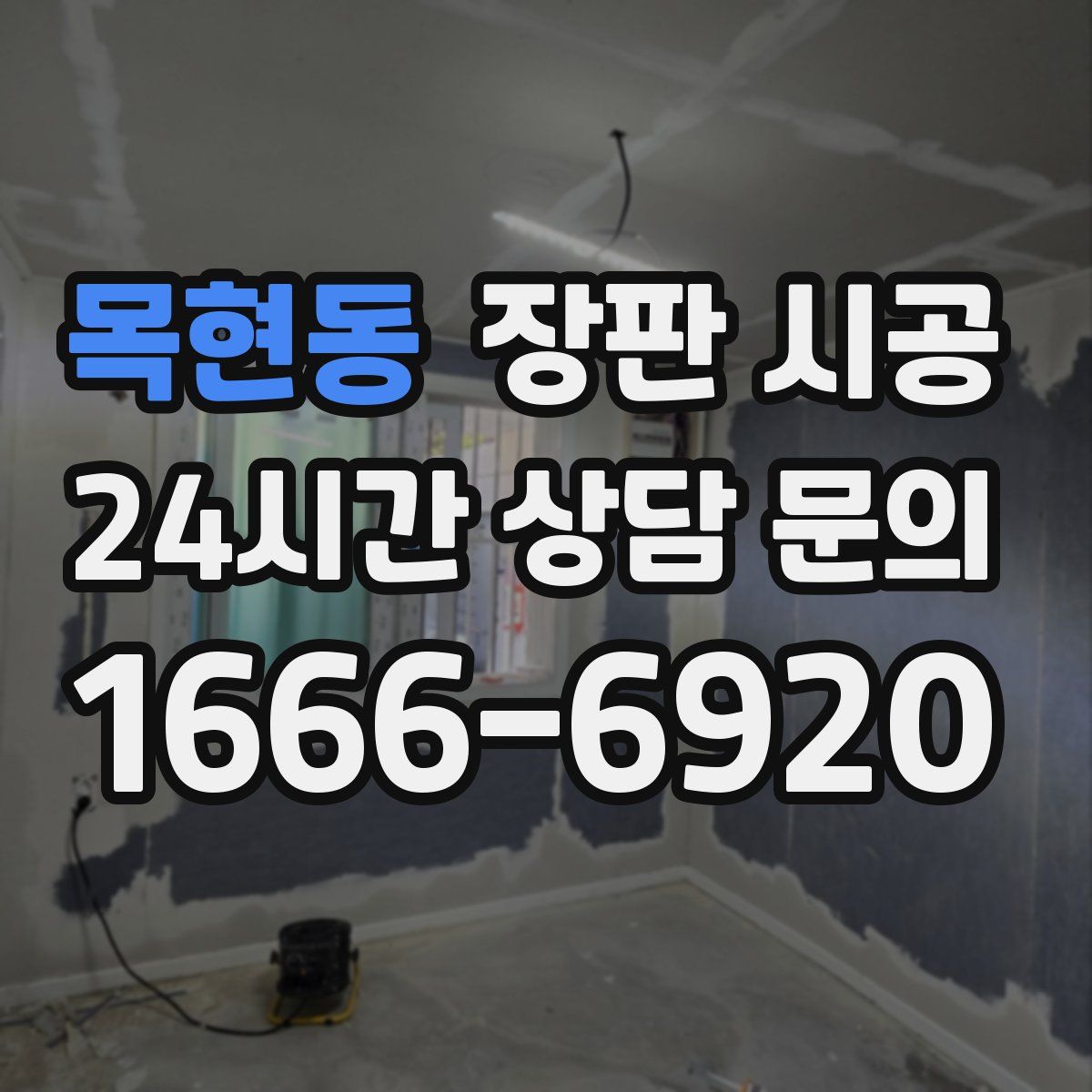 목현동 장판 시공