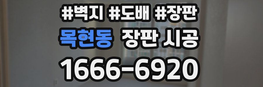 목현동 장판 시공