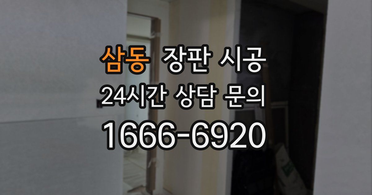 삼동 장판 시공