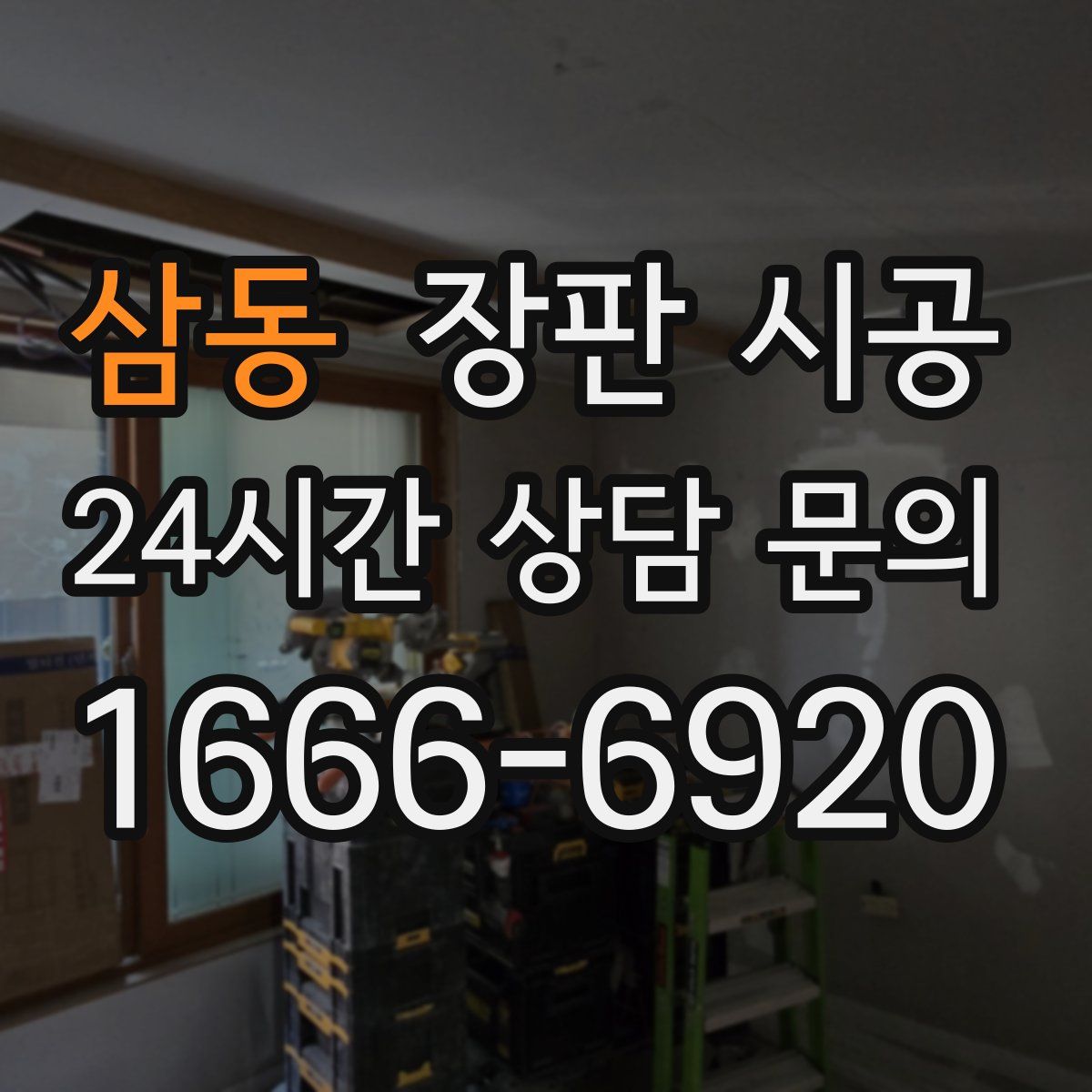 삼동 장판 시공