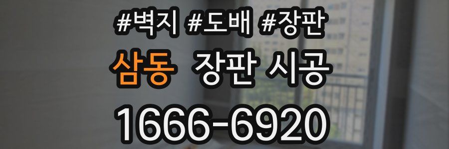 삼동 장판 시공