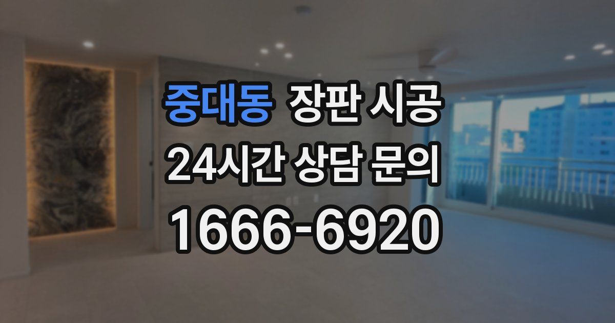 중대동 장판 시공