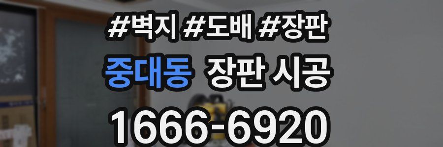 중대동 장판 시공