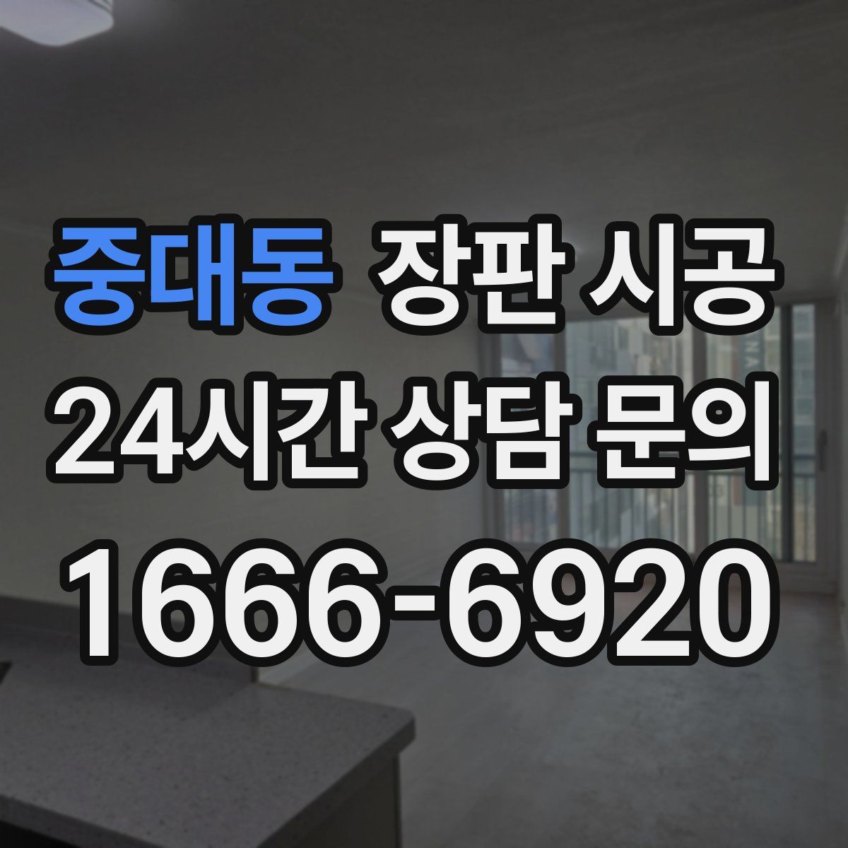 중대동 장판 시공