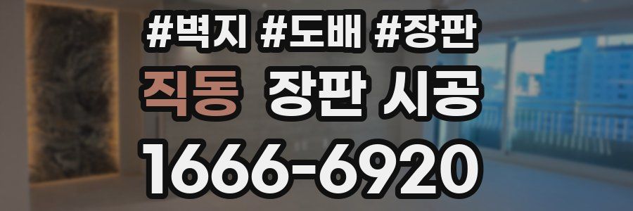 직동 장판 시공