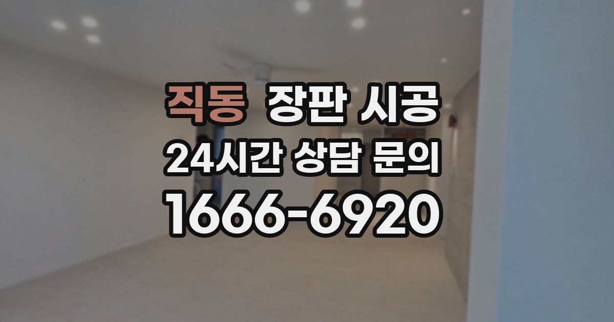 직동 장판 시공
