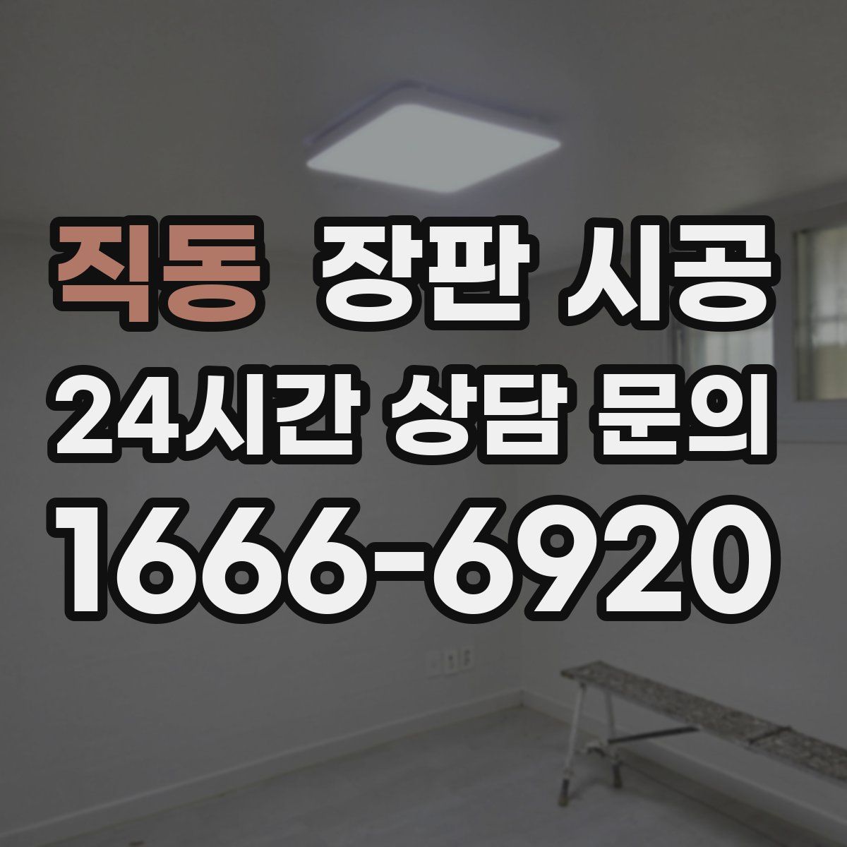 직동 장판 시공