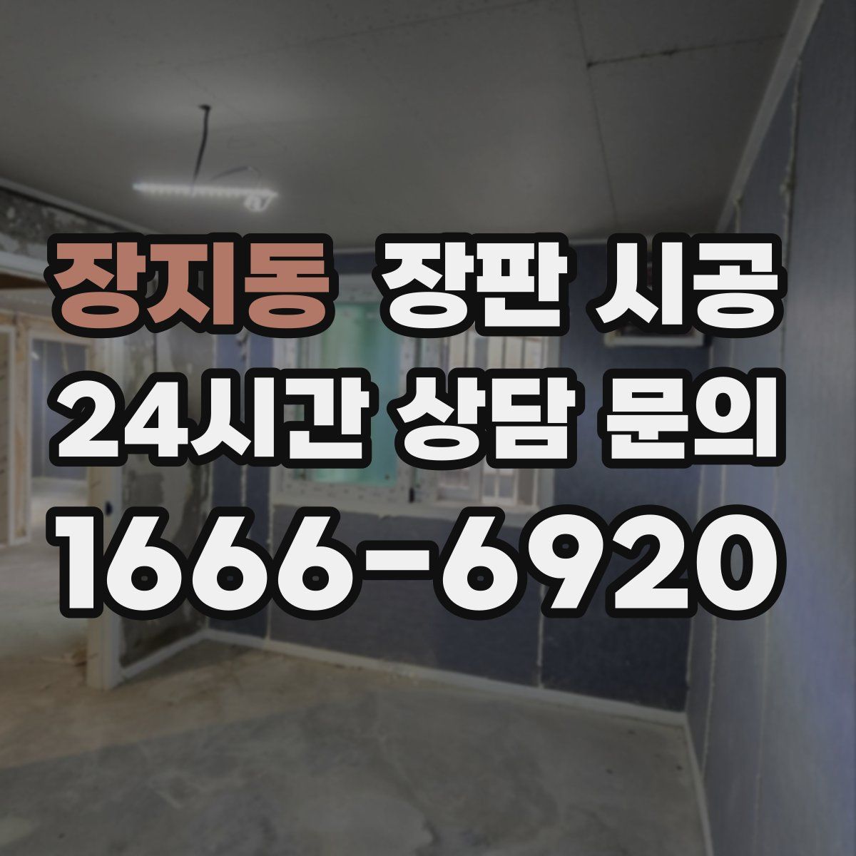 장지동 장판 시공
