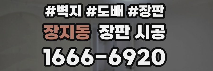 장지동 장판 시공
