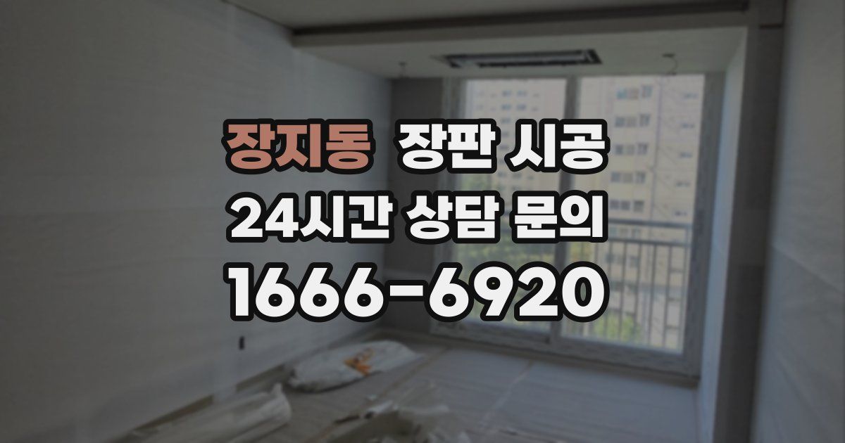 장지동 장판 시공