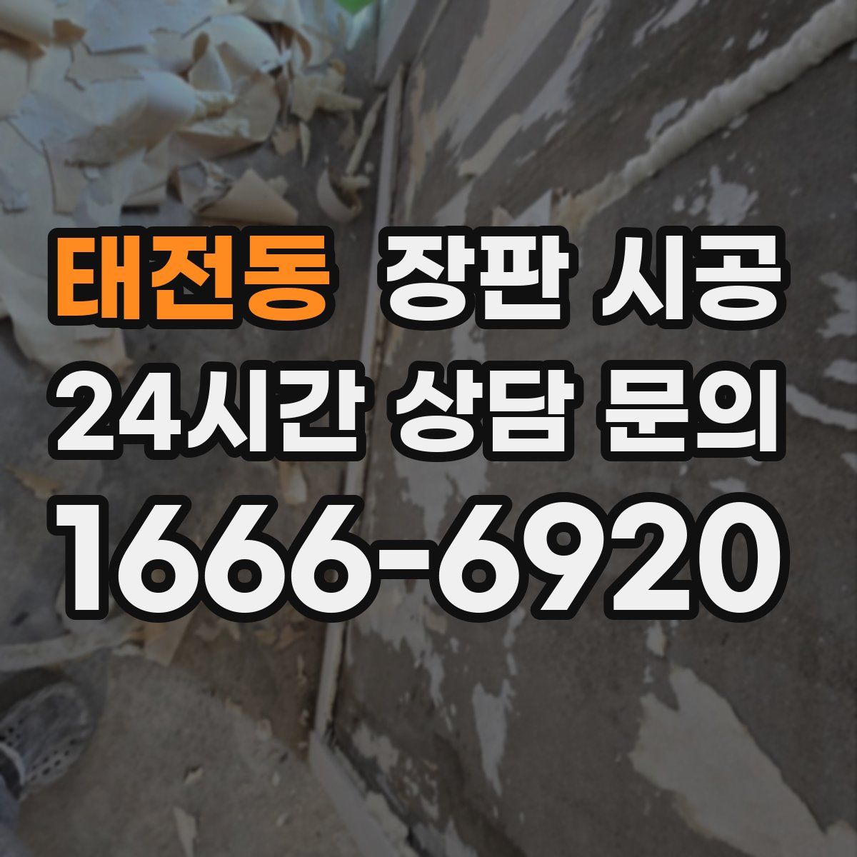 태전동 장판 시공