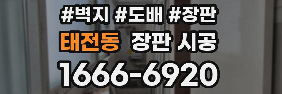 태전동 장판 시공