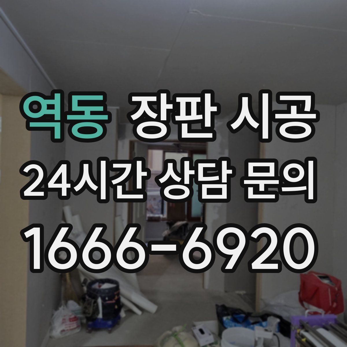 역동 장판 시공
