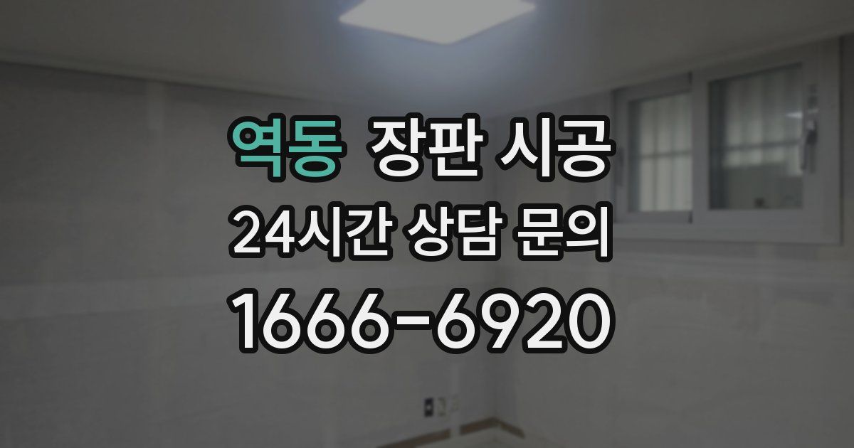 역동 장판 시공