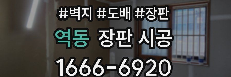 역동 장판 시공