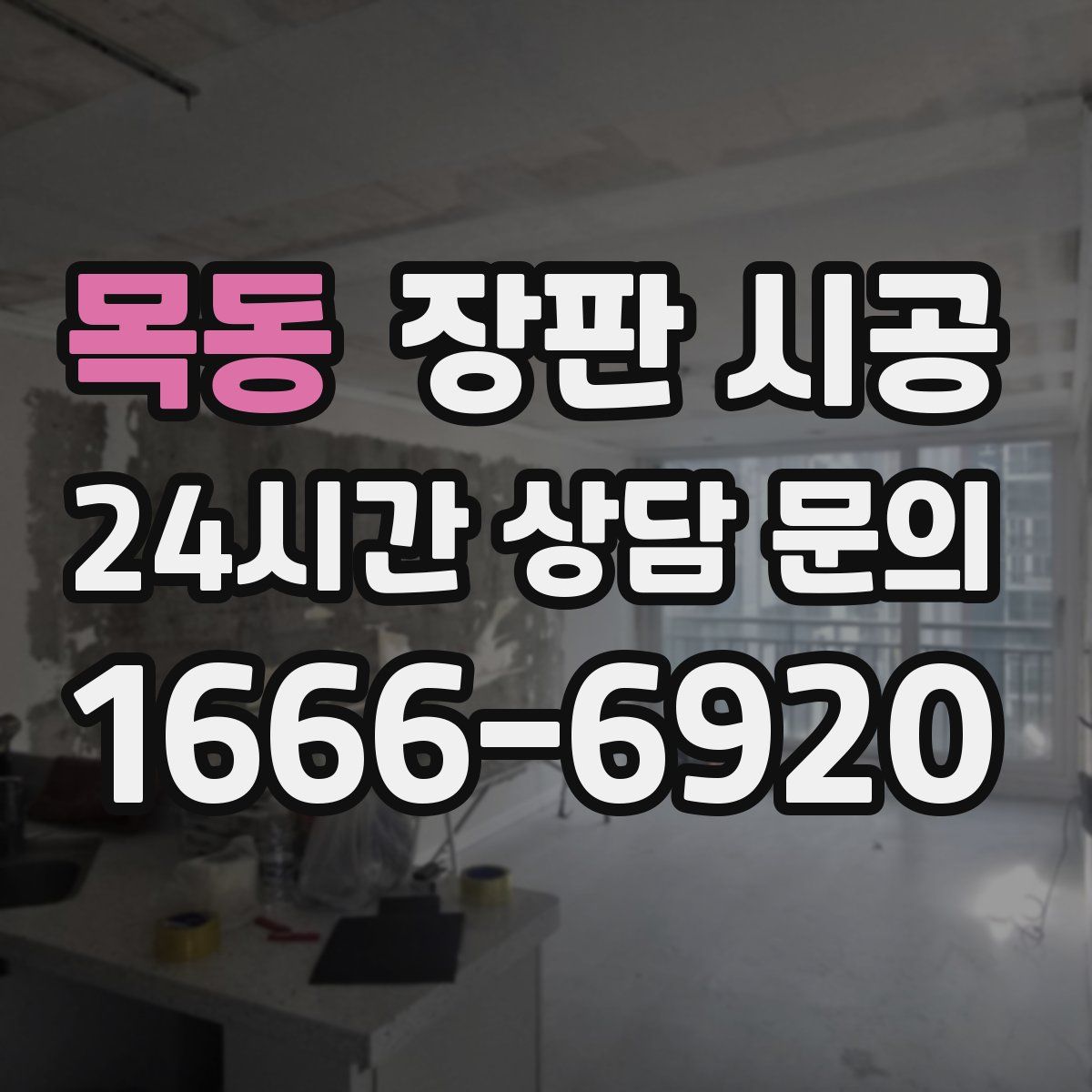 목동 장판 시공