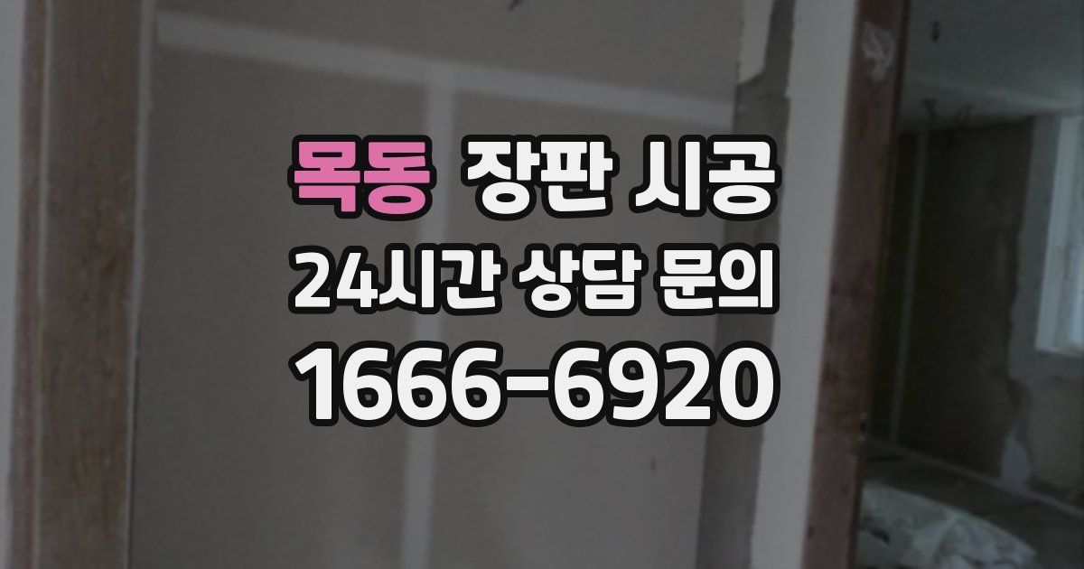 목동 장판 시공