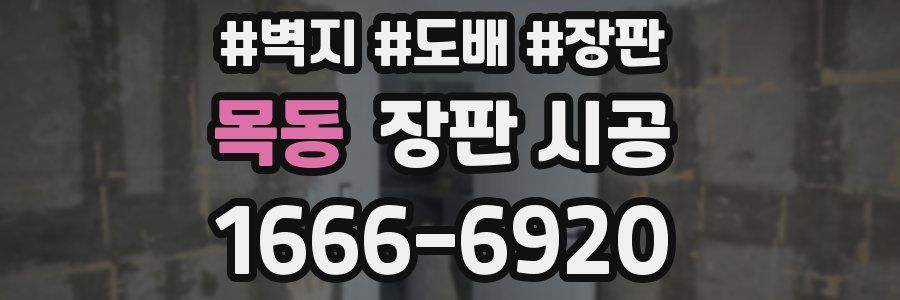 목동 장판 시공