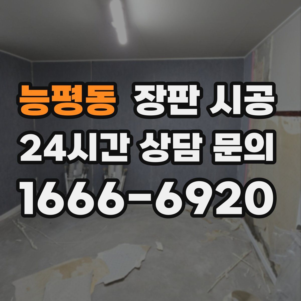 능평동 장판 시공