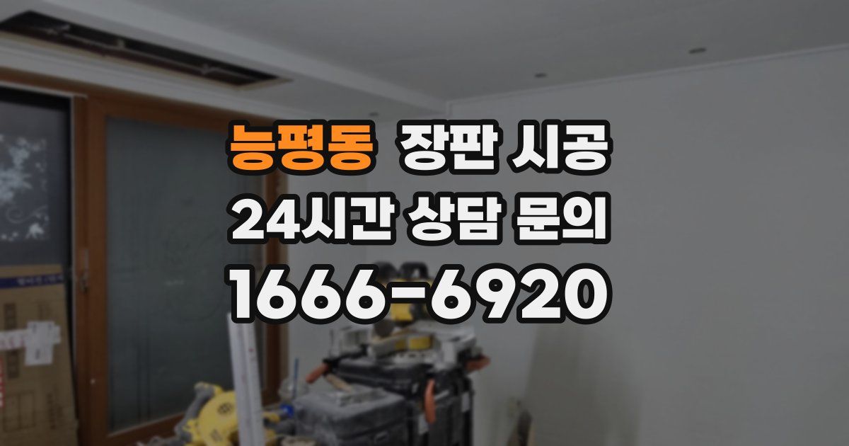 능평동 장판 시공