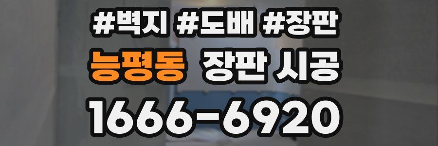 능평동 장판 시공