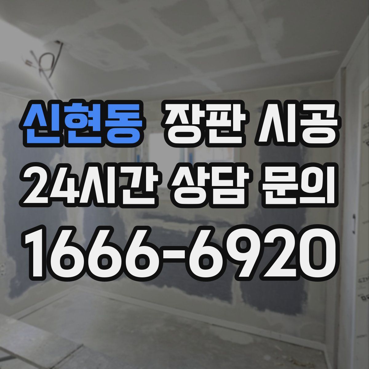 신현동 장판 시공