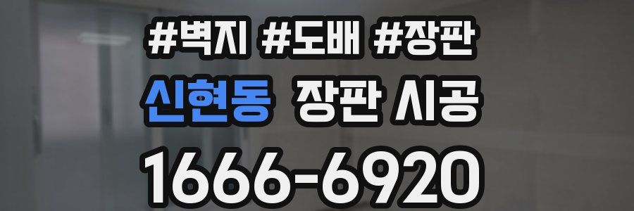 신현동 장판 시공