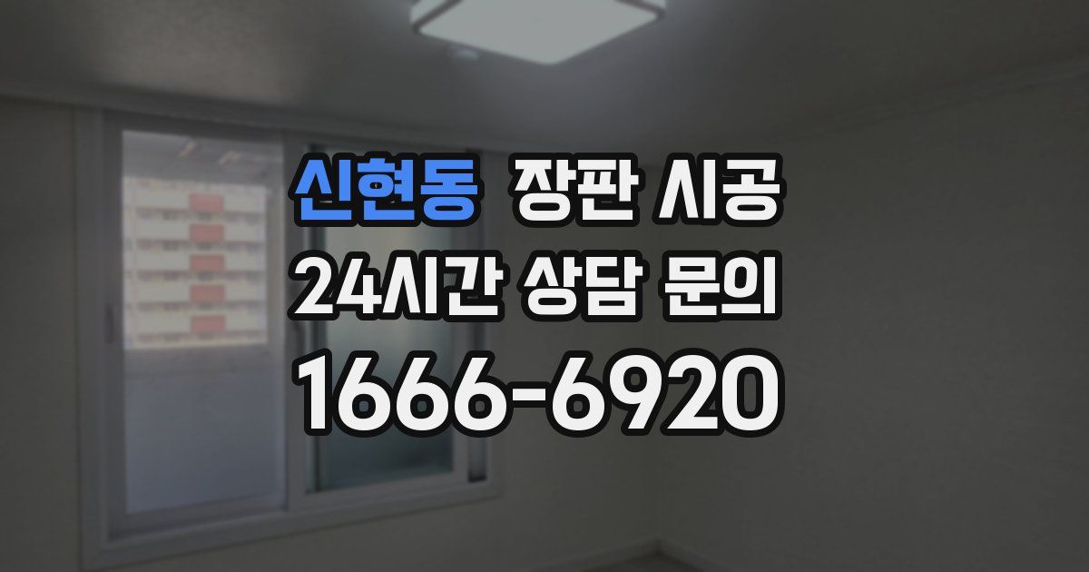 신현동 장판 시공