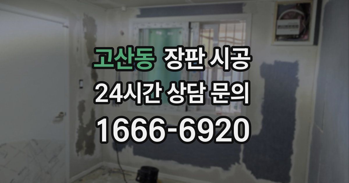 고산동 장판 시공